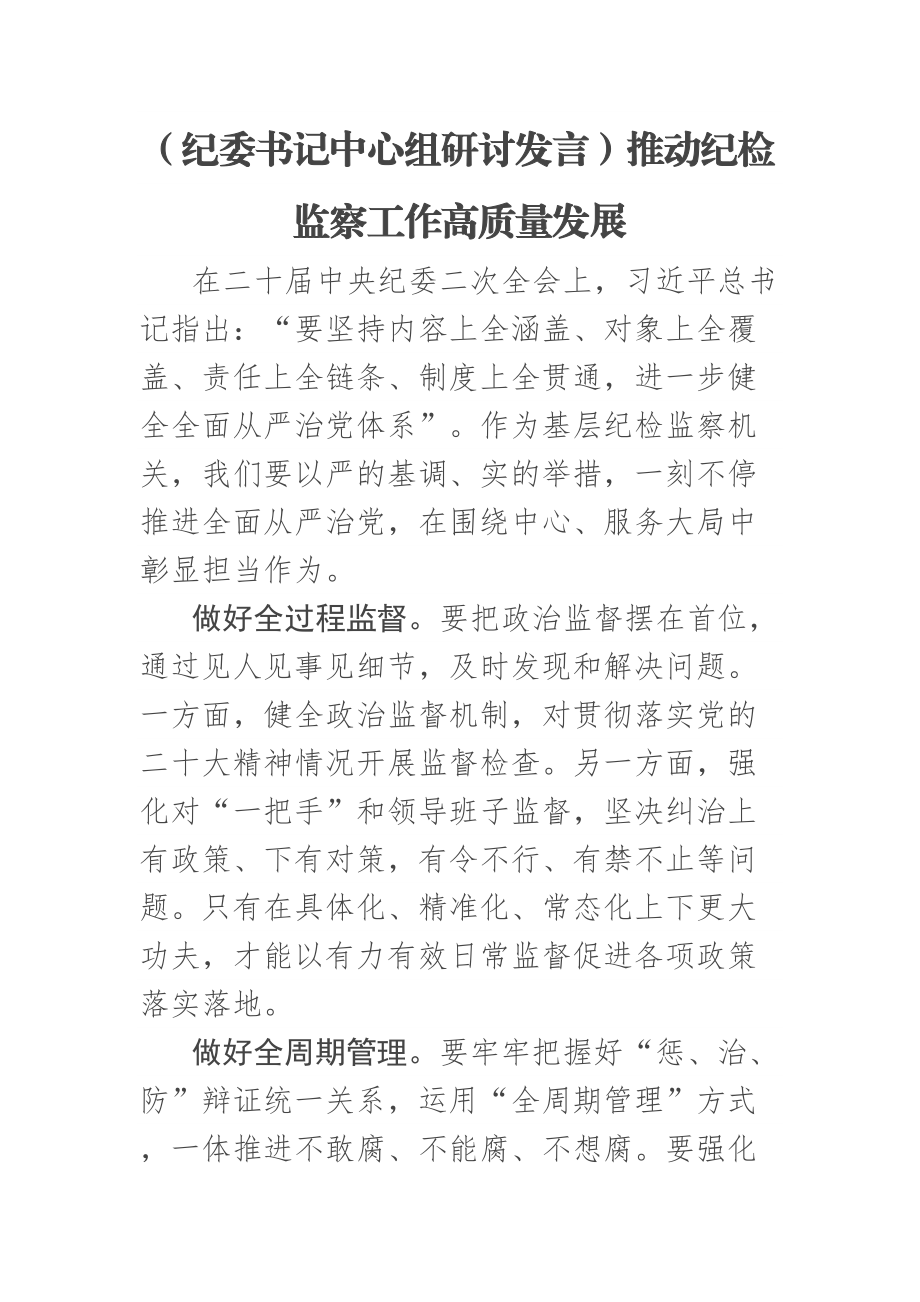 (纪委书记中心组研讨发言)推动纪检监察工作高质量发展 .docx_第1页