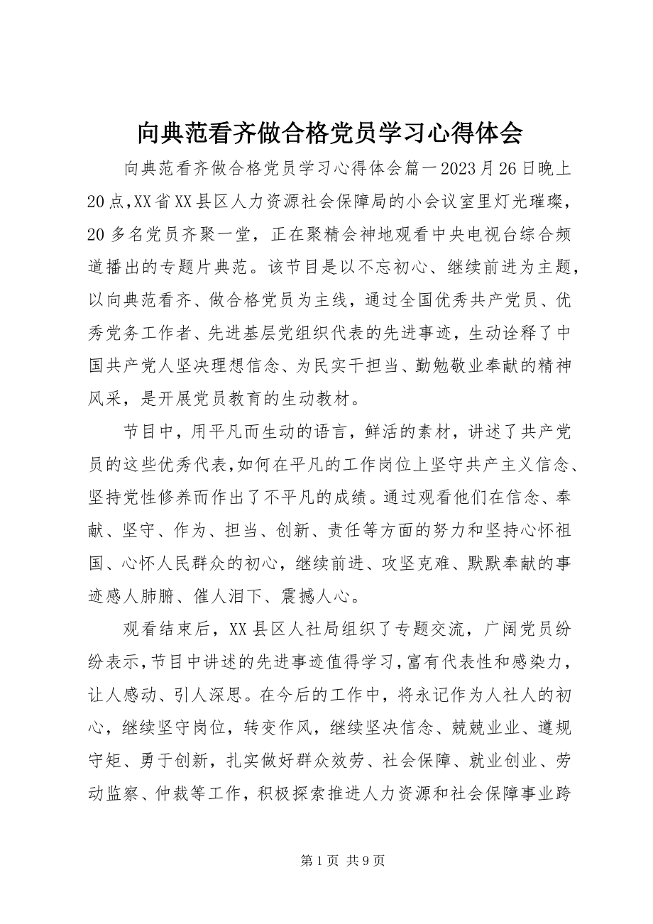 2023年向榜样看齐做合格党员学习心得体会.docx_第1页