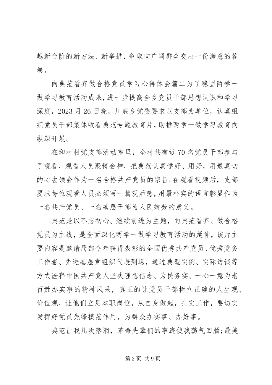 2023年向榜样看齐做合格党员学习心得体会.docx_第2页