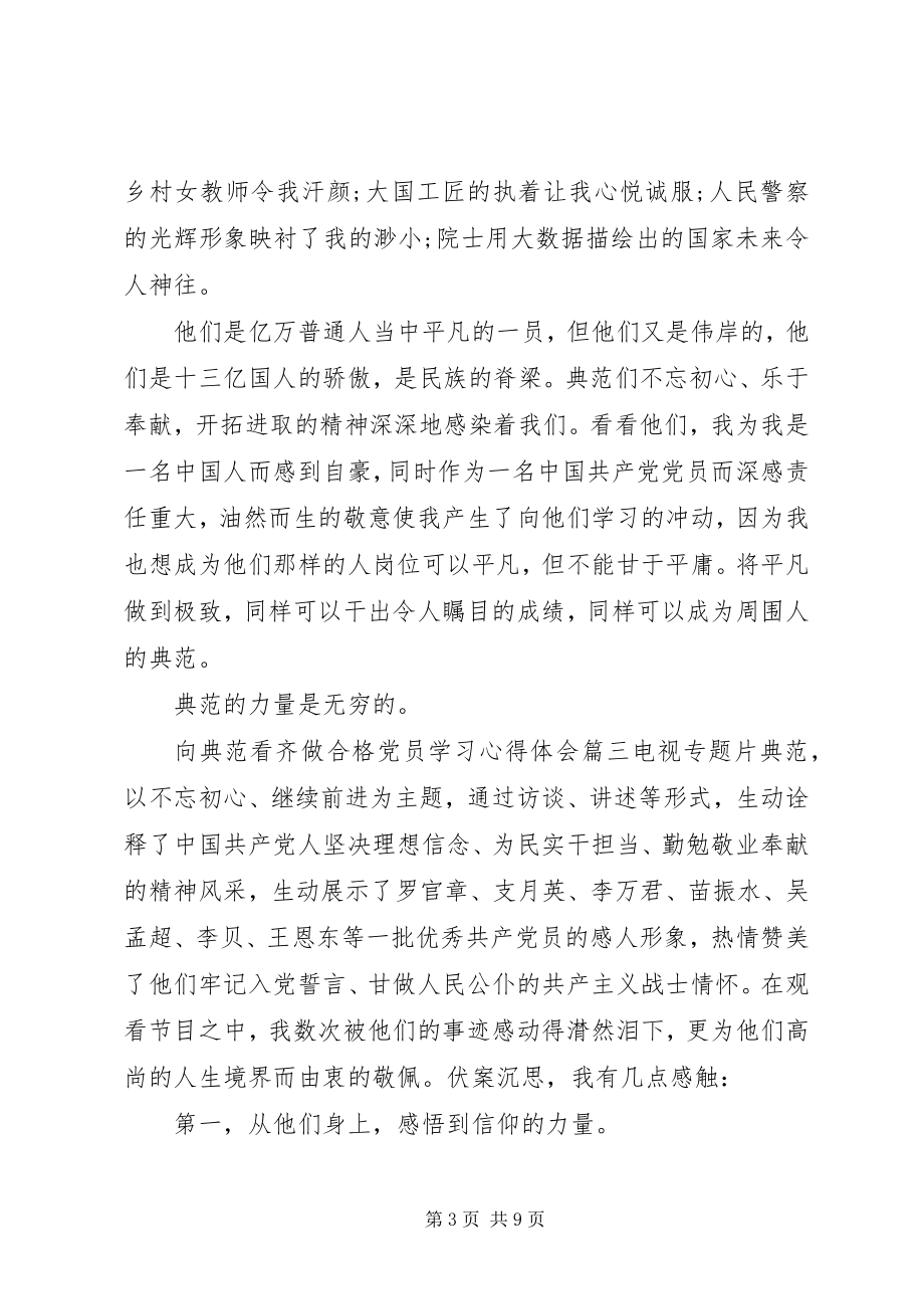 2023年向榜样看齐做合格党员学习心得体会.docx_第3页