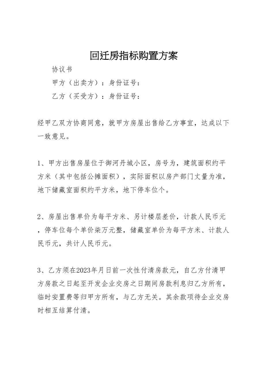 2023年回迁房指标购买方案 3.doc_第1页