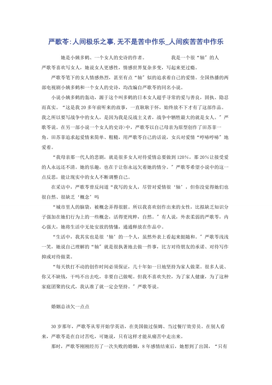 2023年严歌苓人间极乐之事无不是苦中作乐人间疾苦苦中作乐.docx_第1页