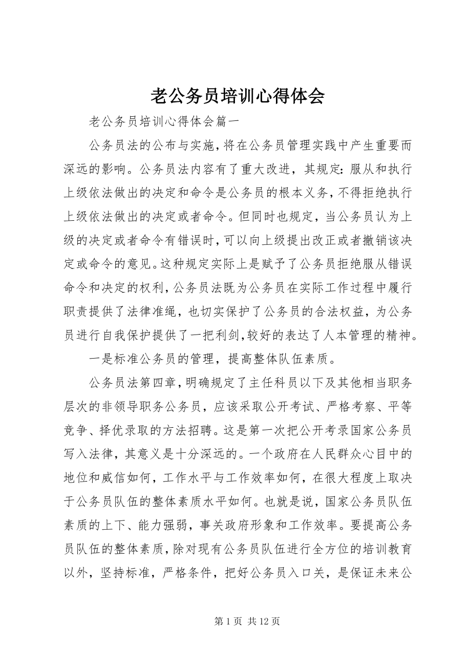 2023年老公务员培训心得体会.docx_第1页