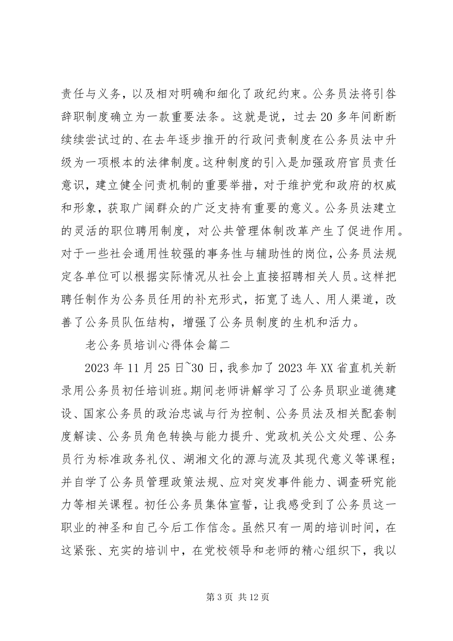 2023年老公务员培训心得体会.docx_第3页