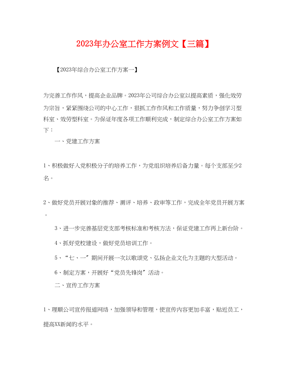 2023年办公室工作计划例文三篇.docx_第1页