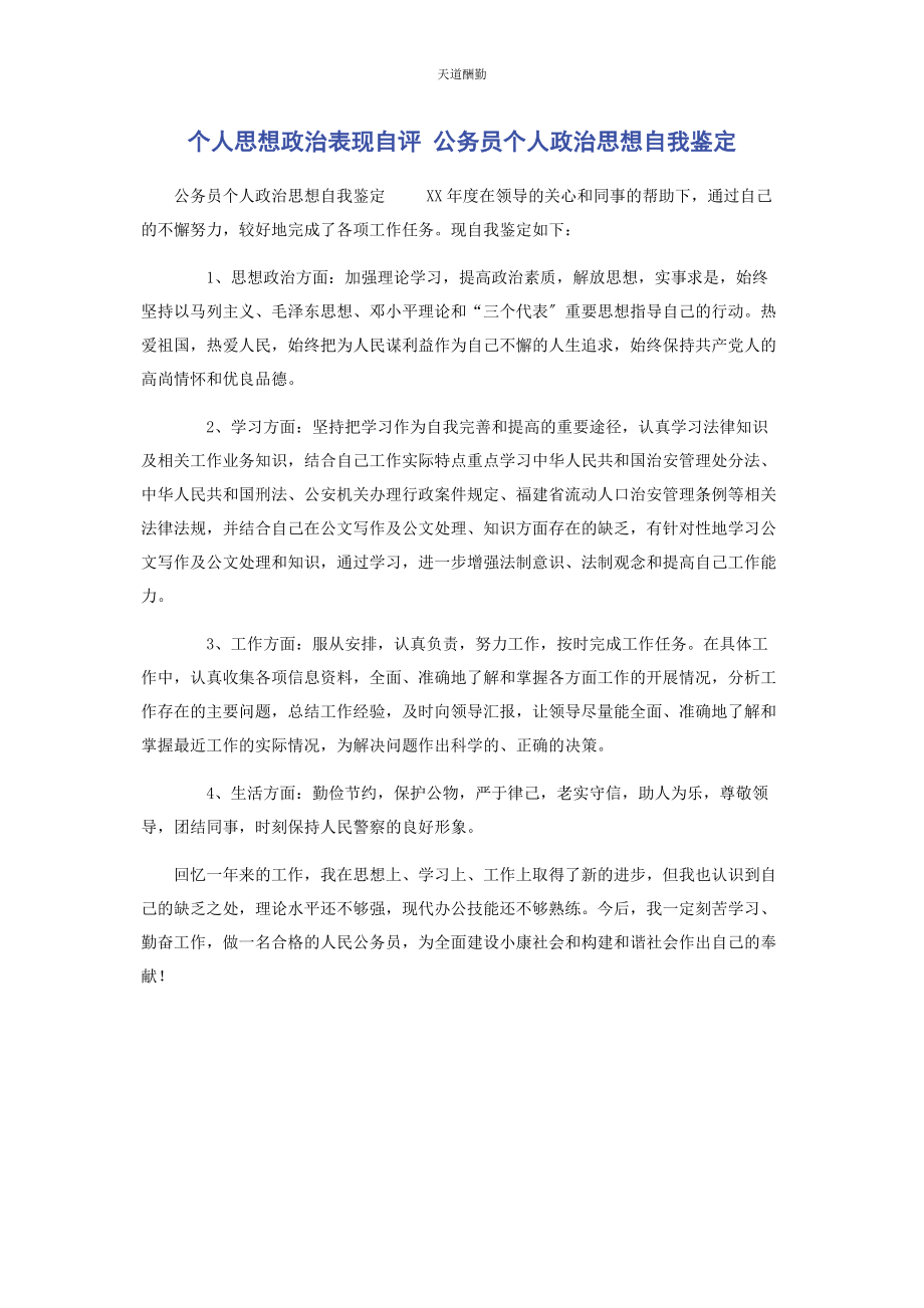 2023年个人思想政治表现自评 公务员个人政治思想自我鉴定.docx_第1页