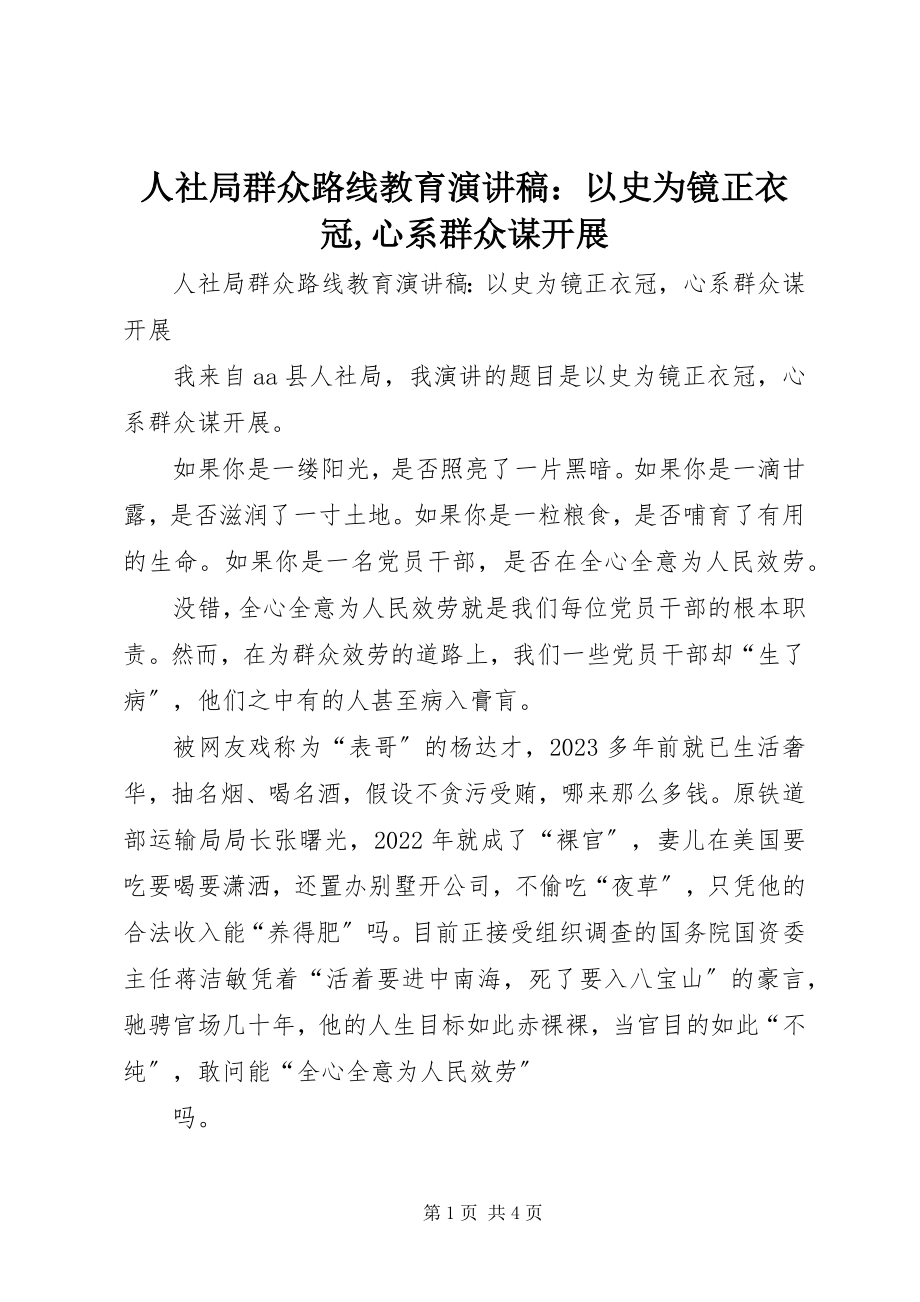 2023年人社局群众路线教育演讲稿《以史为镜正衣冠心系群众谋发展》.docx_第1页