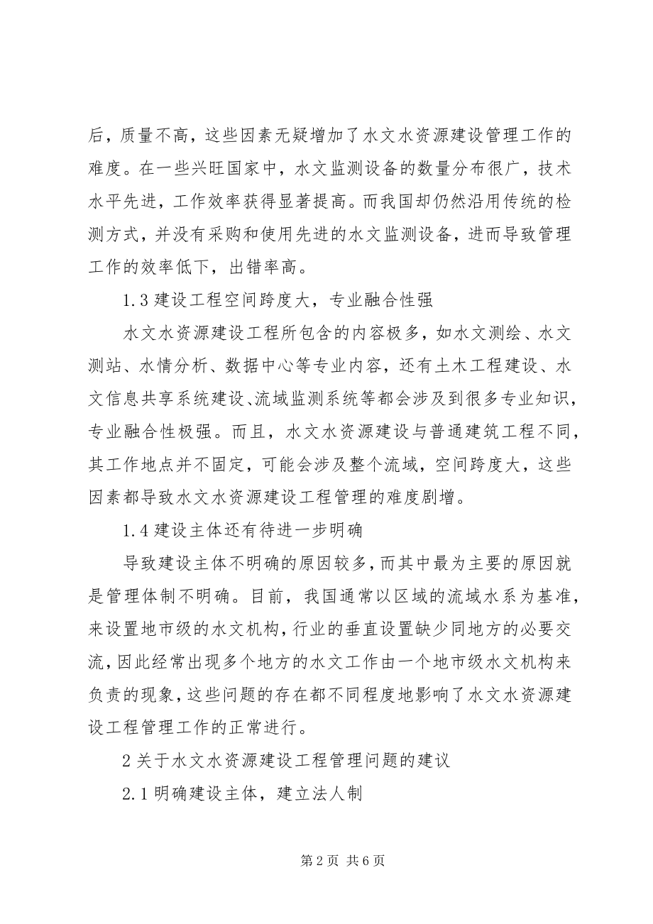 2023年水文水资源建设项目管理问题及对策.docx_第2页