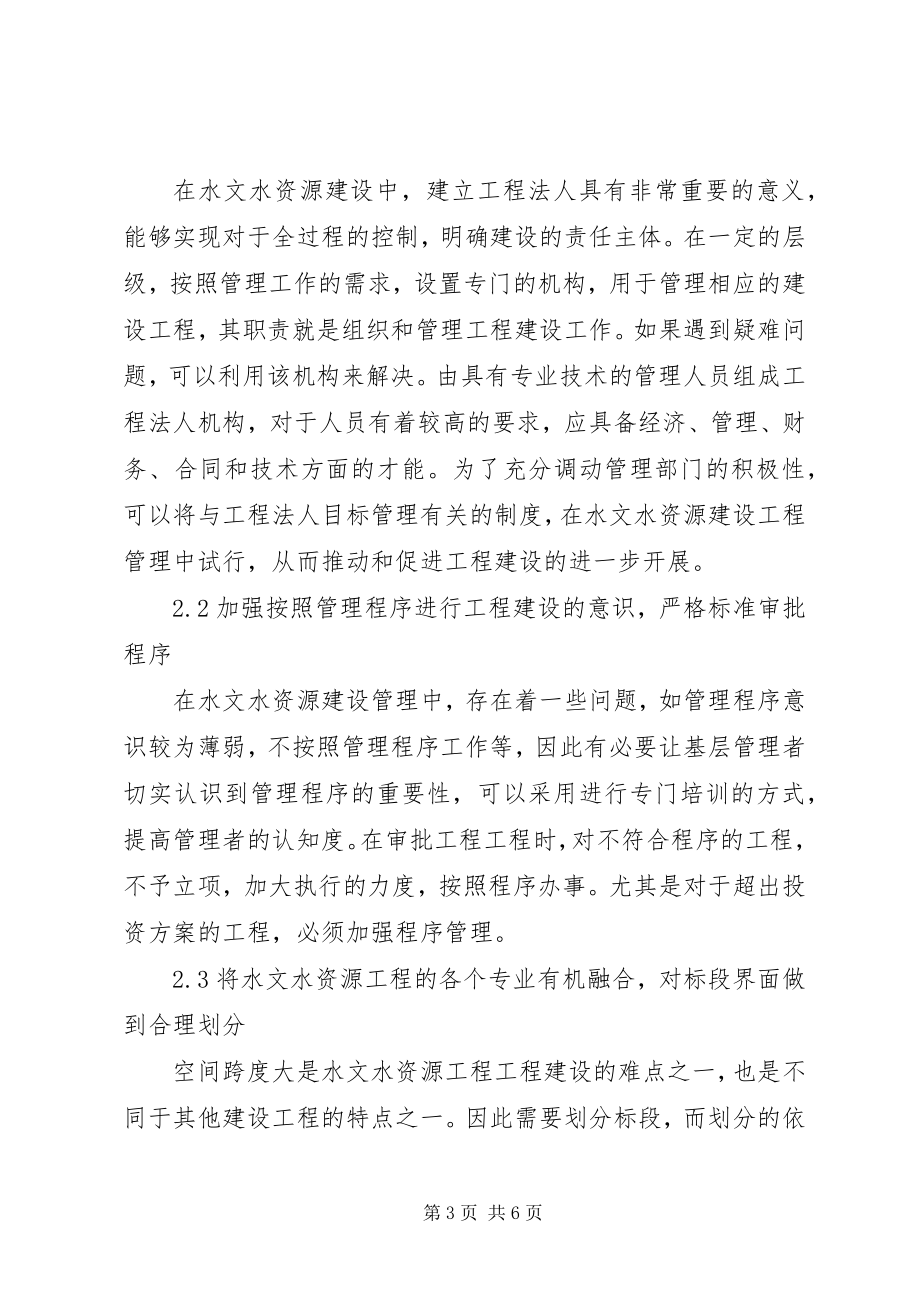 2023年水文水资源建设项目管理问题及对策.docx_第3页