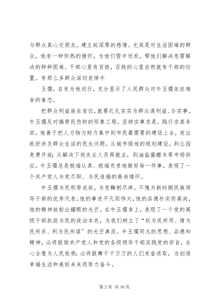 2023年学习牛玉儒先进事迹三严三实心得体会汇编.docx_第2页