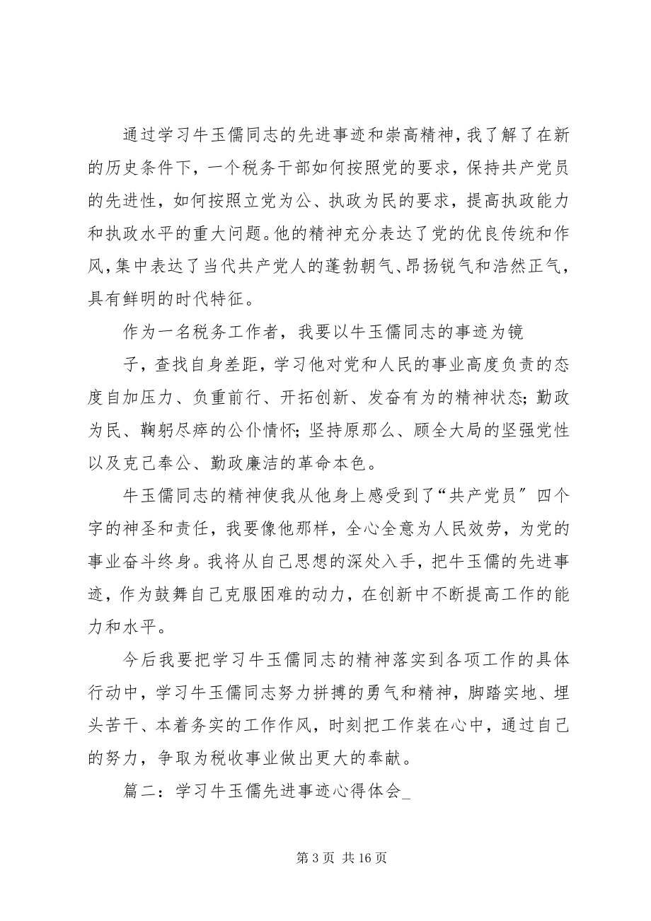 2023年学习牛玉儒先进事迹三严三实心得体会汇编.docx_第3页