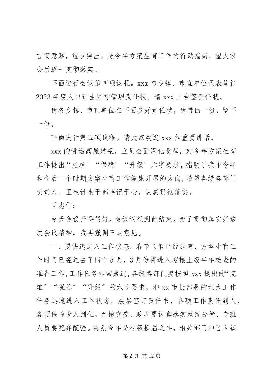 2023年市计划生育工作会议主持词.docx_第2页