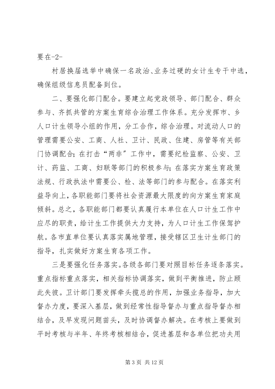 2023年市计划生育工作会议主持词.docx_第3页