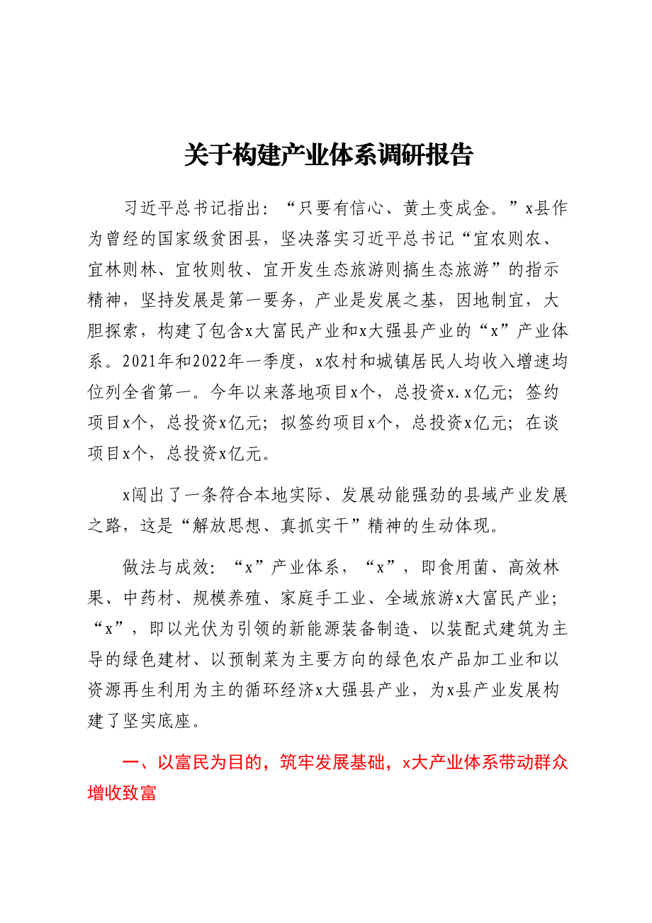 关于构建产业体系调研报告 .docx_第1页