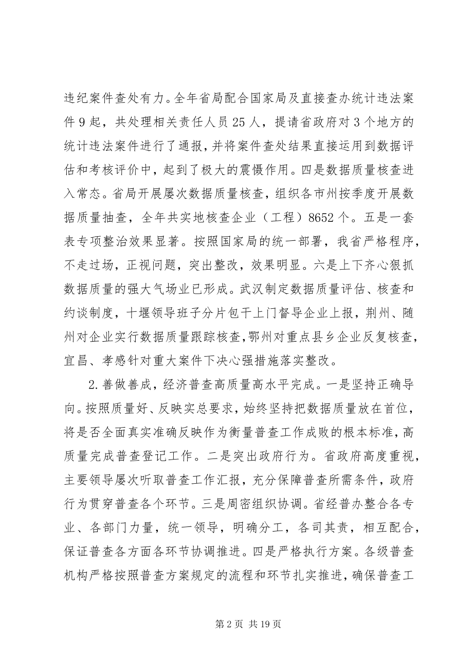 2023年省领导统计会议致辞稿.docx_第2页