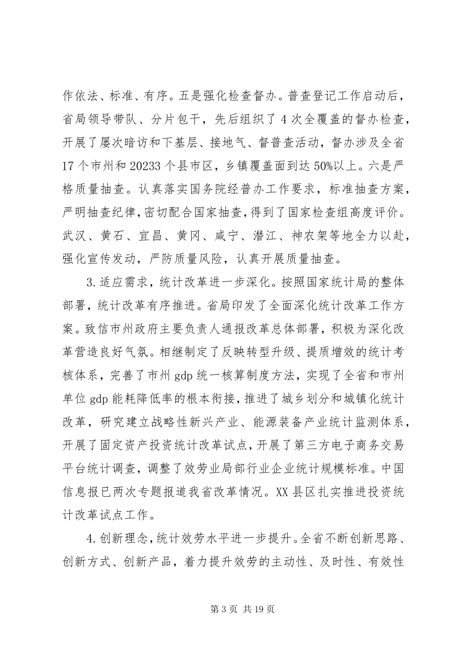 2023年省领导统计会议致辞稿.docx_第3页