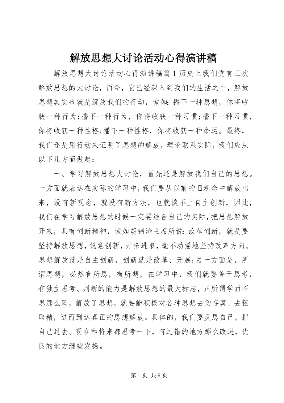 2023年解放思想大讨论活动心得演讲稿.docx_第1页