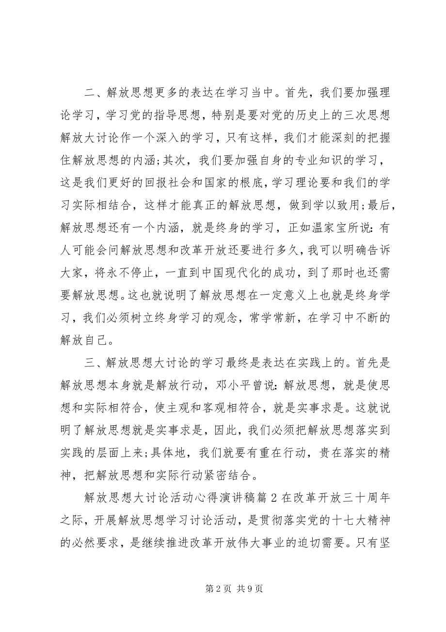 2023年解放思想大讨论活动心得演讲稿.docx_第2页