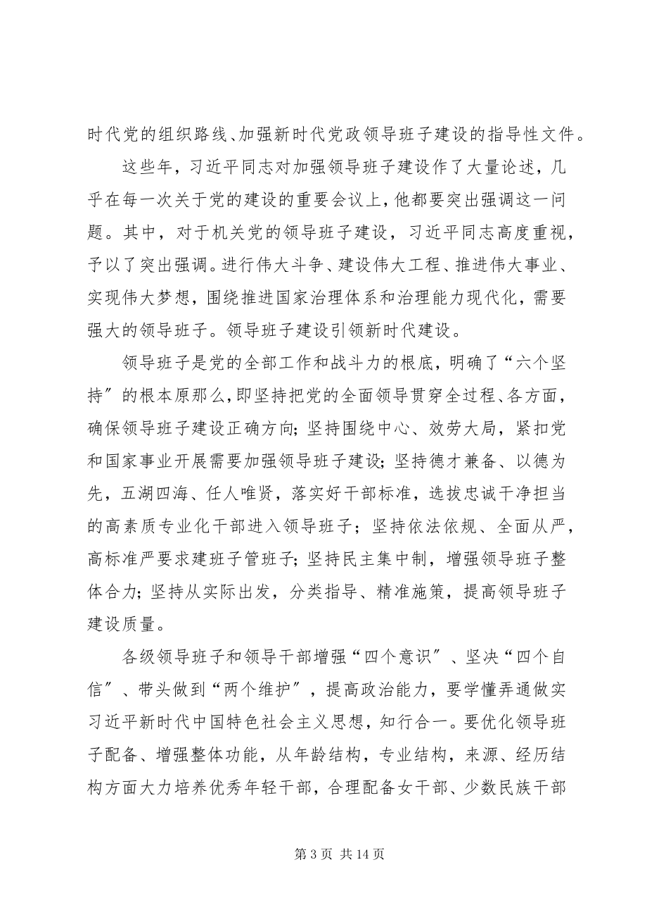 2023年《全国党政领导班子建设规划纲要》学习心得6篇.docx_第3页