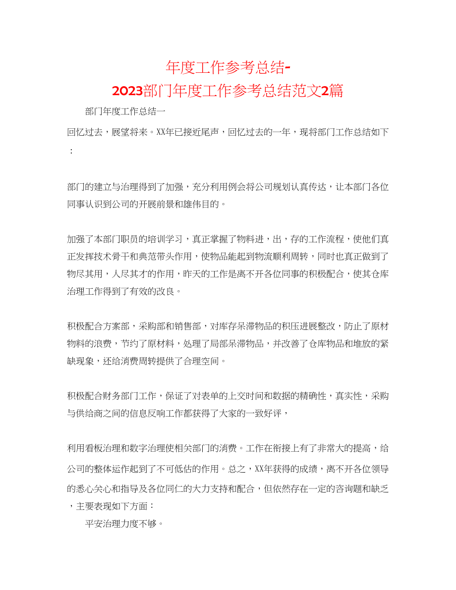 2023年度工作总结部门度工作总结范文2篇.docx_第1页