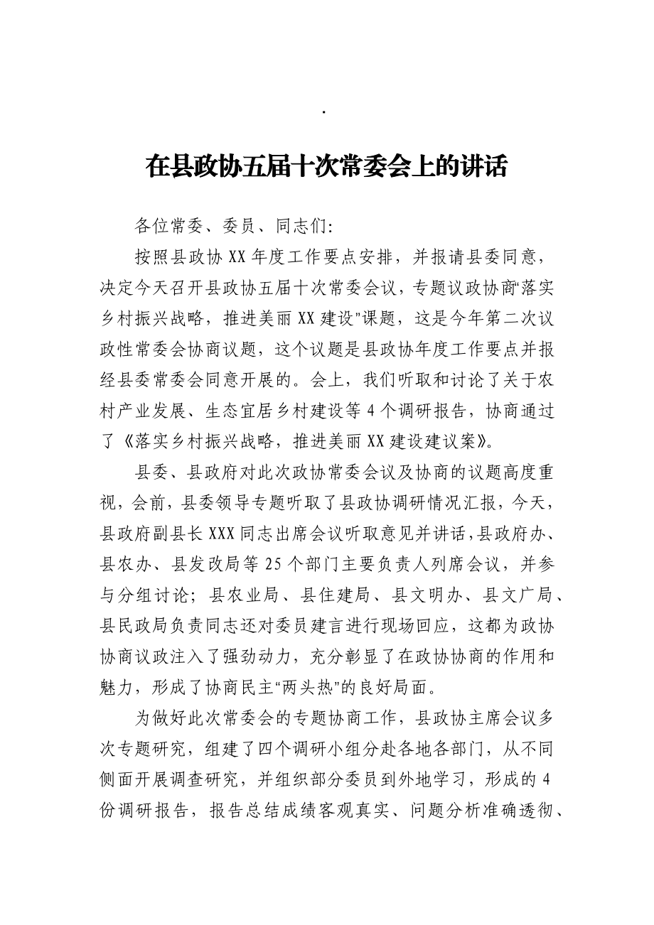 在县政协五届十次常委会上的讲话.docx_第1页