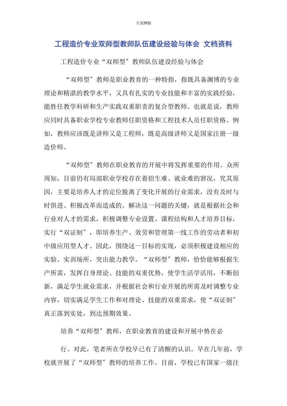 2023年工程造价专业双师型教师队伍建设经验与体会 文档资料范文.docx_第1页