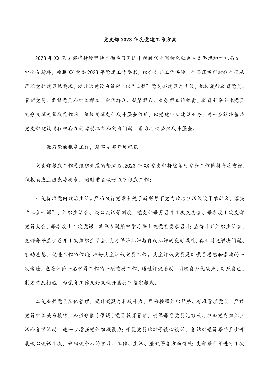 党支部度党建工作计划.docx_第1页