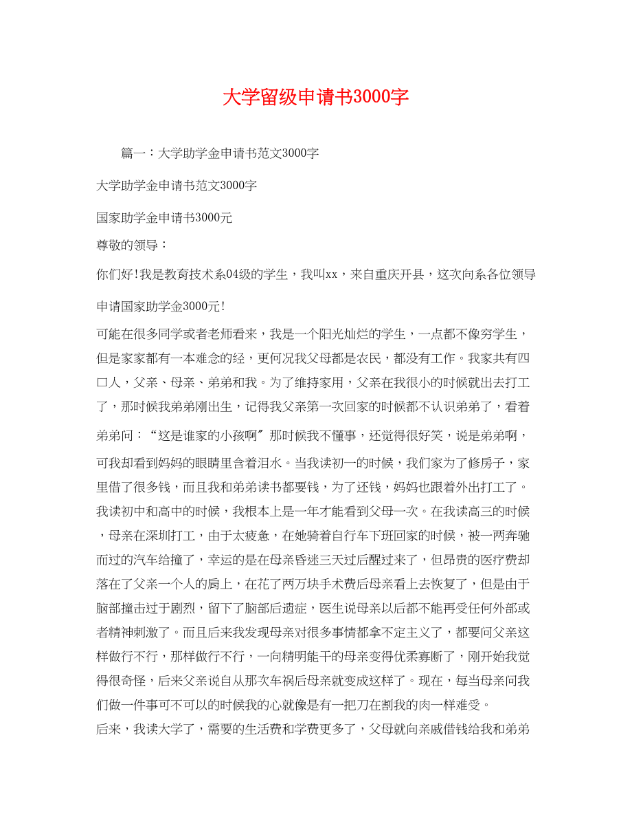 2023年大学留级申请书3000字.docx_第1页