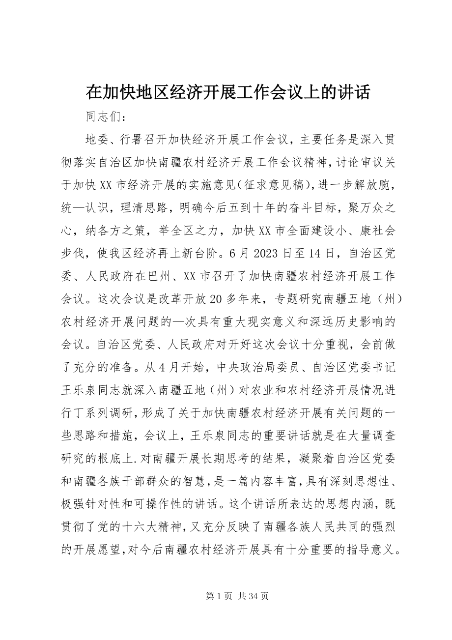 2023年在加快地区经济发展工作会议上的致辞.docx_第1页