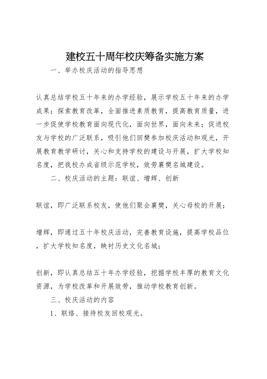 2023年建校五十周年校庆筹备实施方案 .doc_第1页