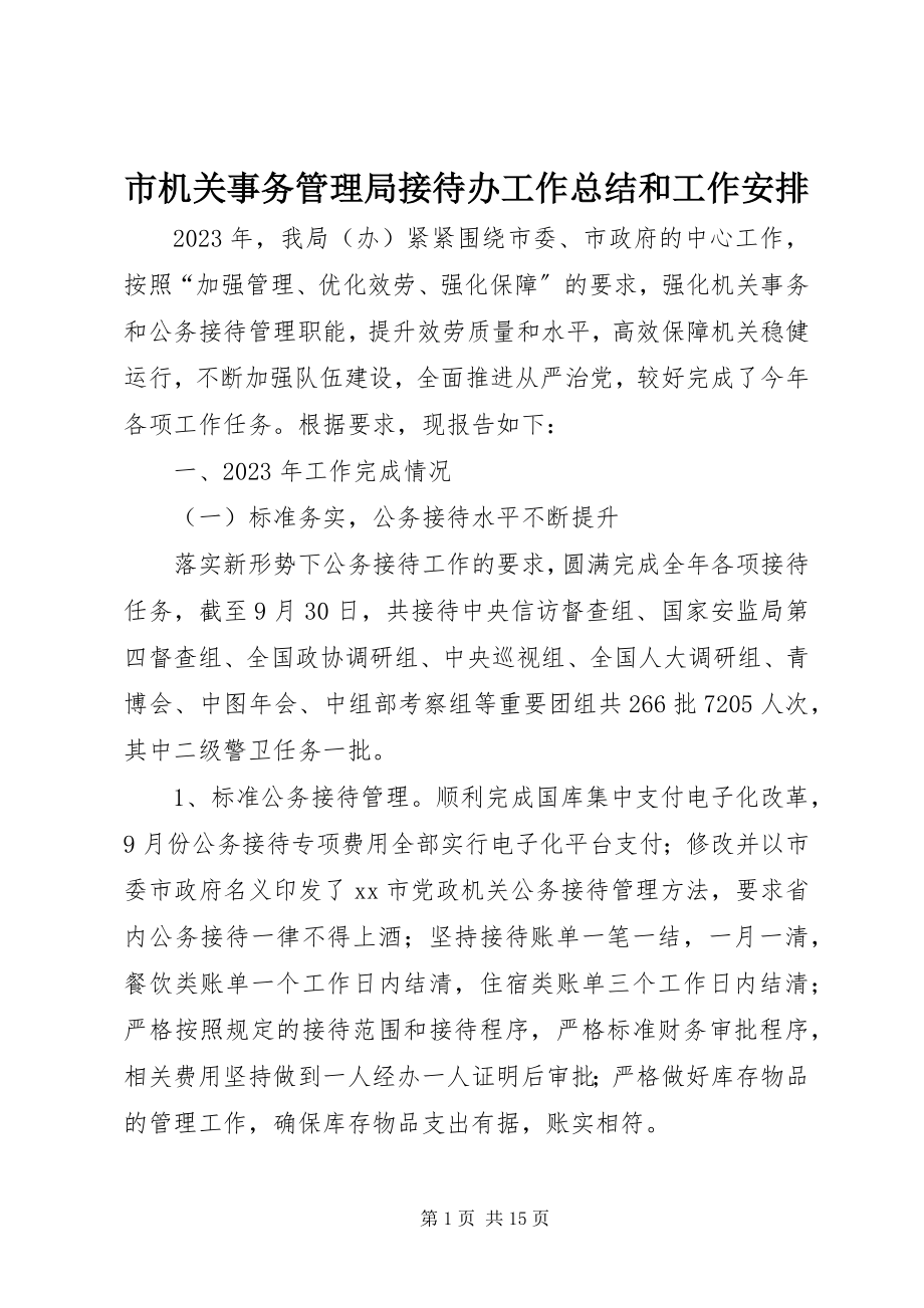 2023年市机关事务管理局接待办工作总结和工作安排.docx_第1页