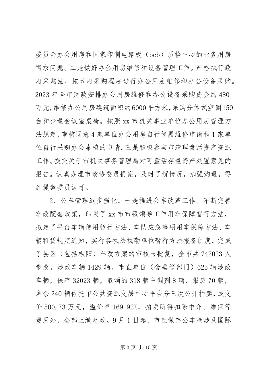 2023年市机关事务管理局接待办工作总结和工作安排.docx_第3页