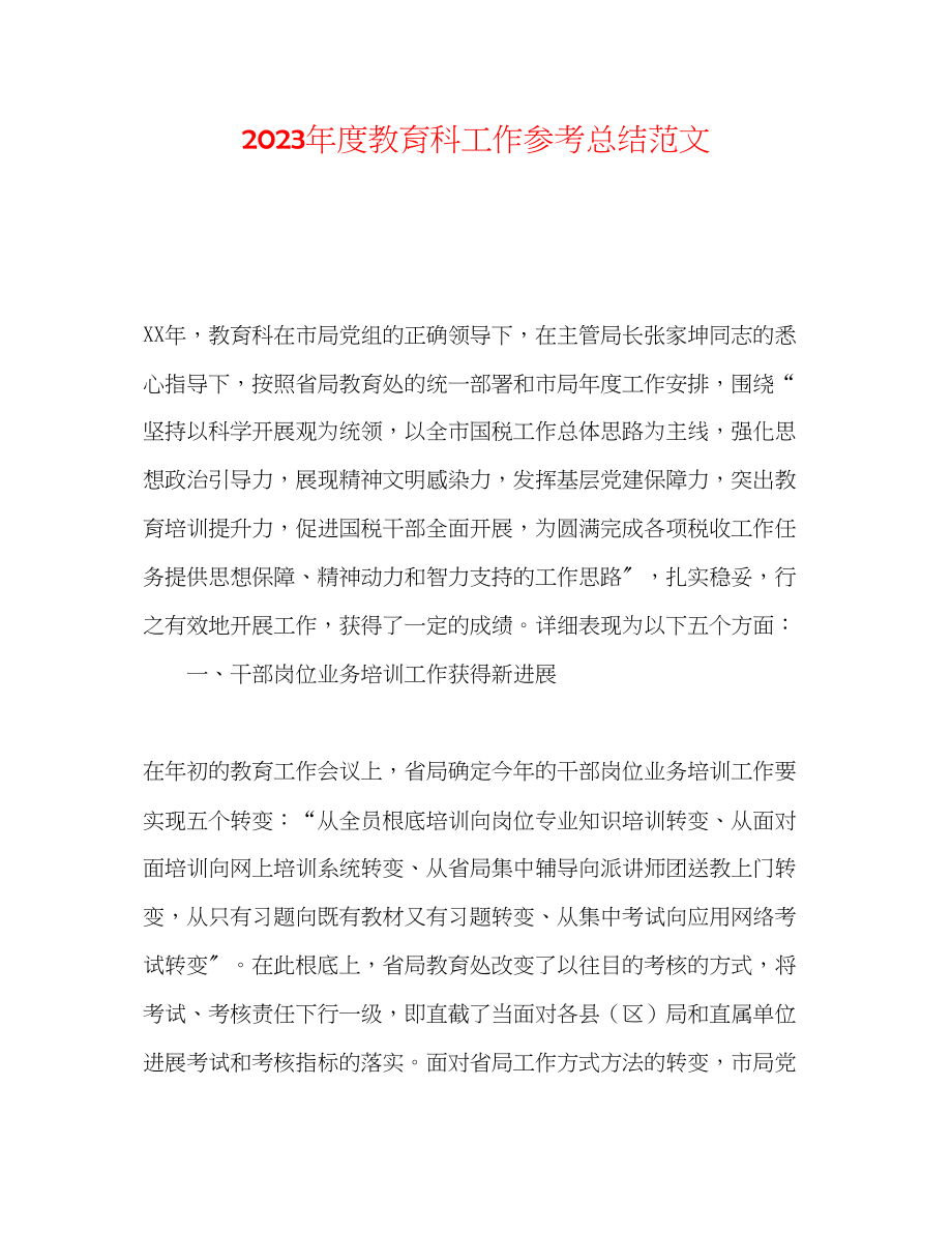 2023年度教育科工作总结范文.docx_第1页