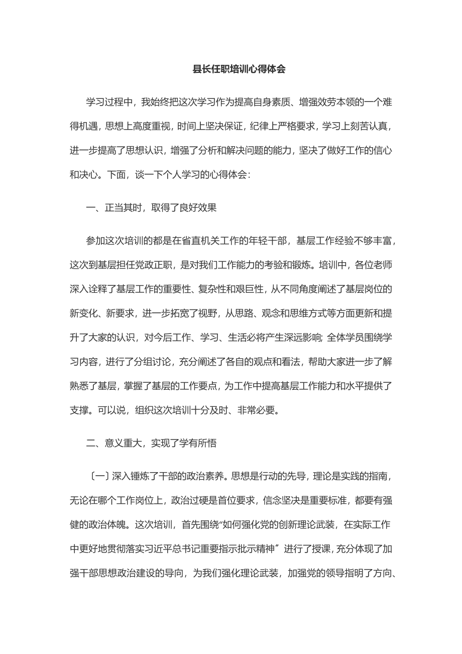 2023年县长任职培训心得体会.docx_第1页