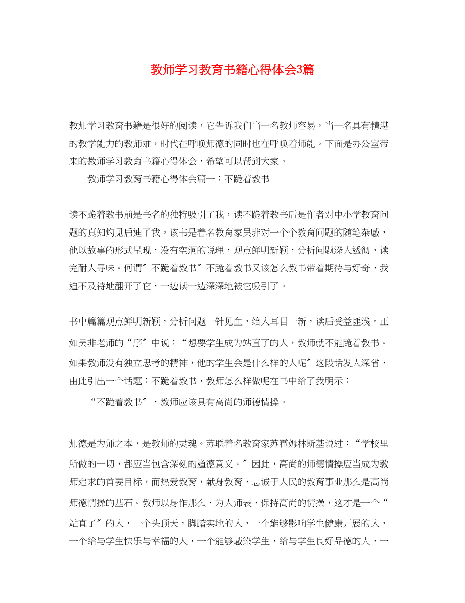 2023年教师学习教育书籍心得体会3篇.docx_第1页