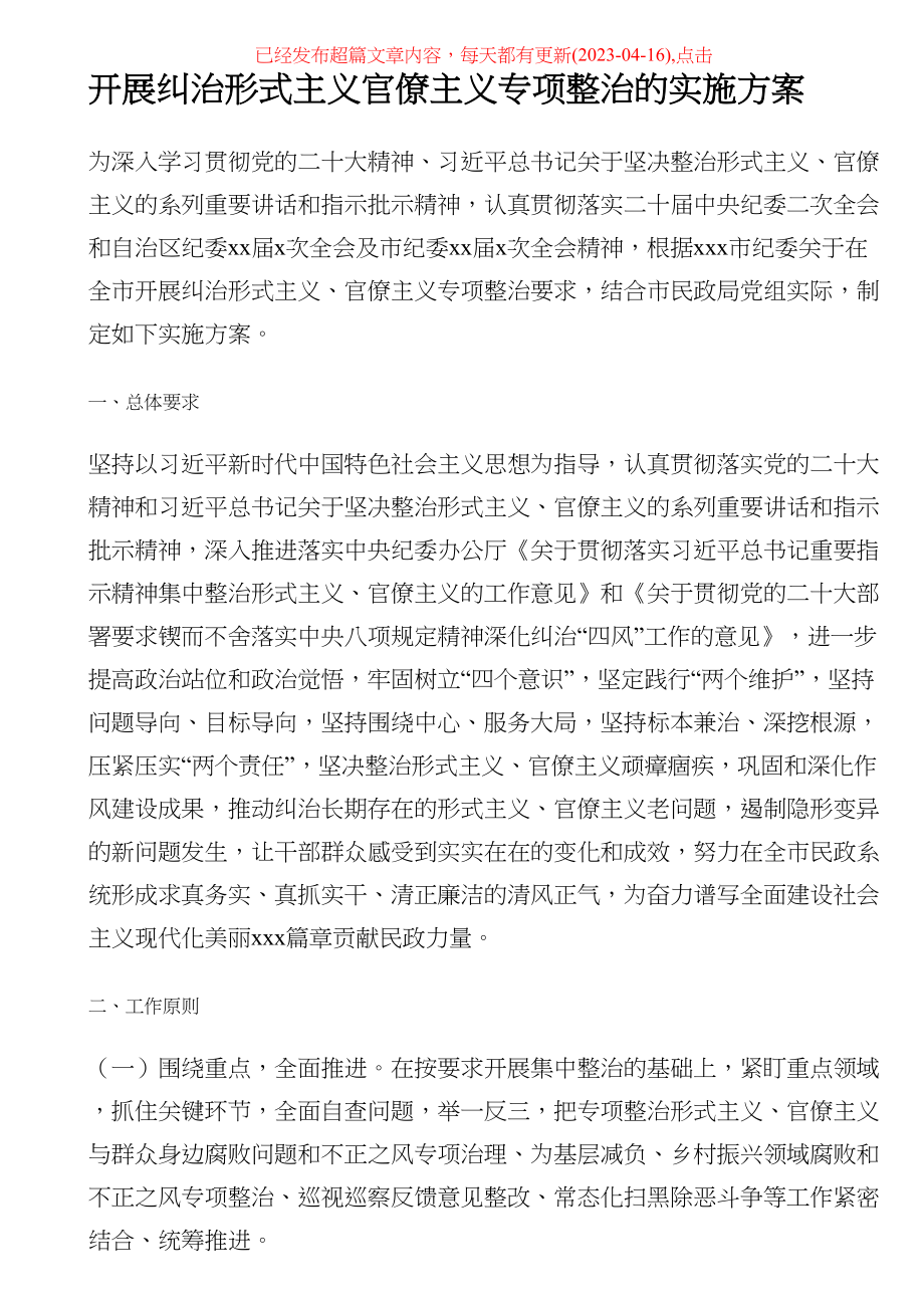 开展纠治形式主义官僚主义专项整治的实施方案 .docx_第1页