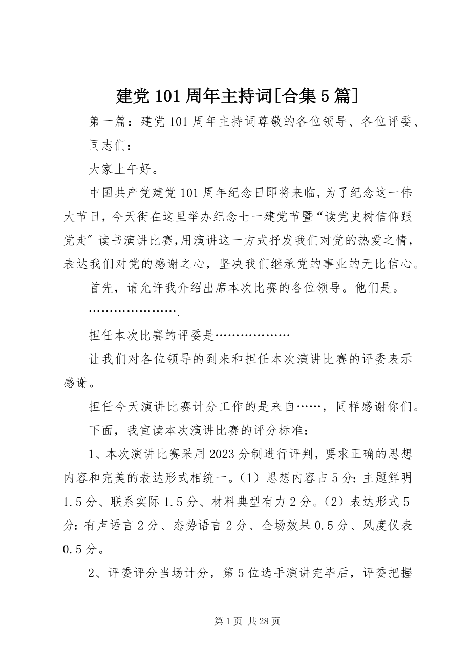 2023年建党95周主持词[合集5篇.docx_第1页