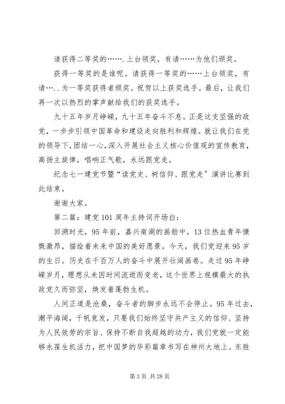 2023年建党95周主持词[合集5篇.docx_第3页