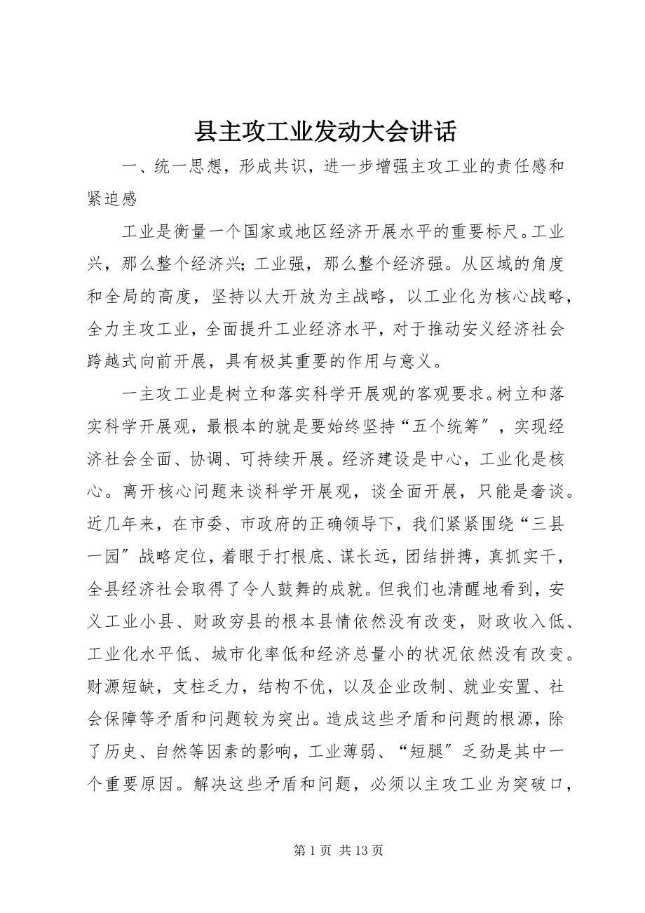 2023年县主攻工业动员大会致辞.docx_第1页