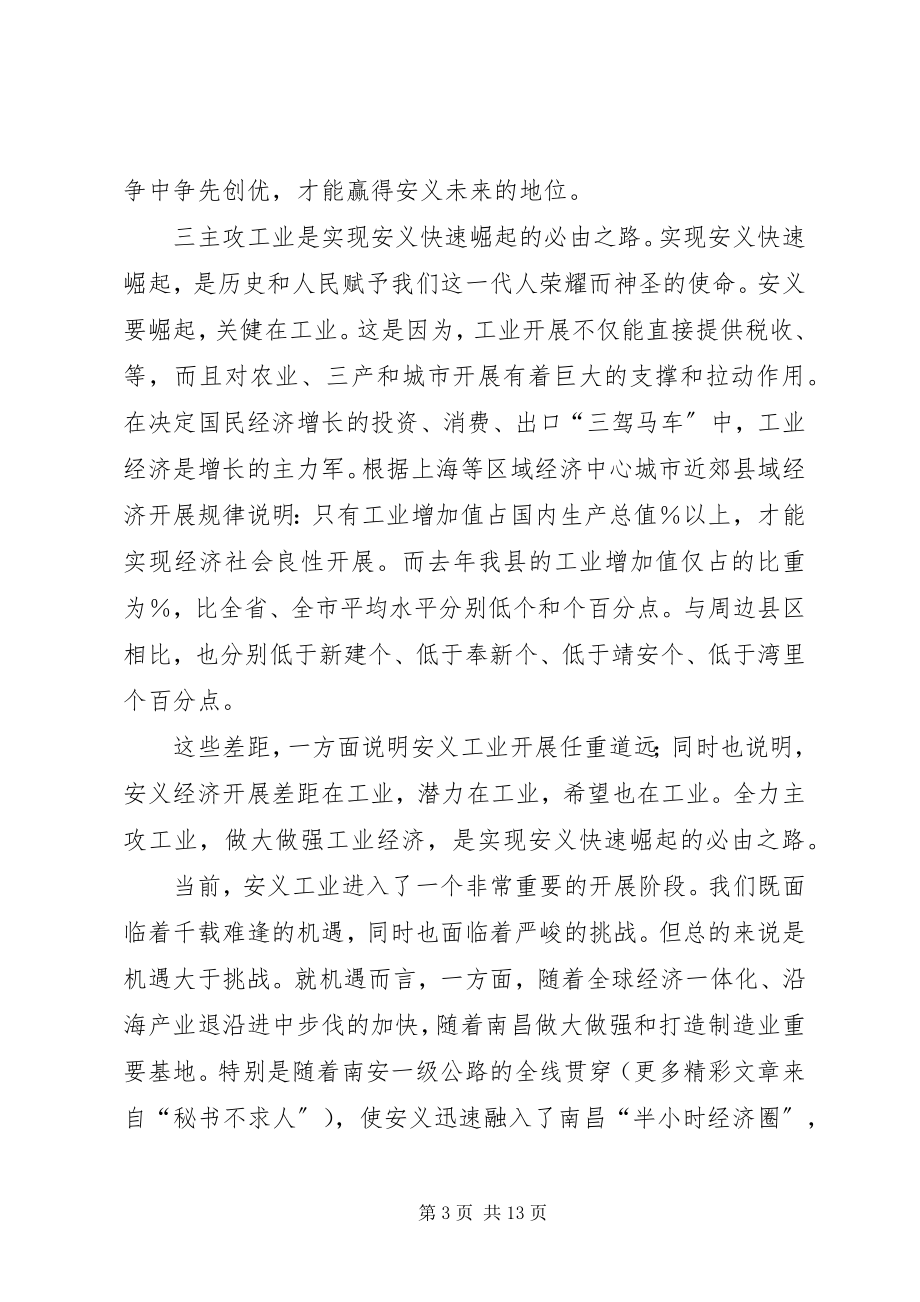 2023年县主攻工业动员大会致辞.docx_第3页