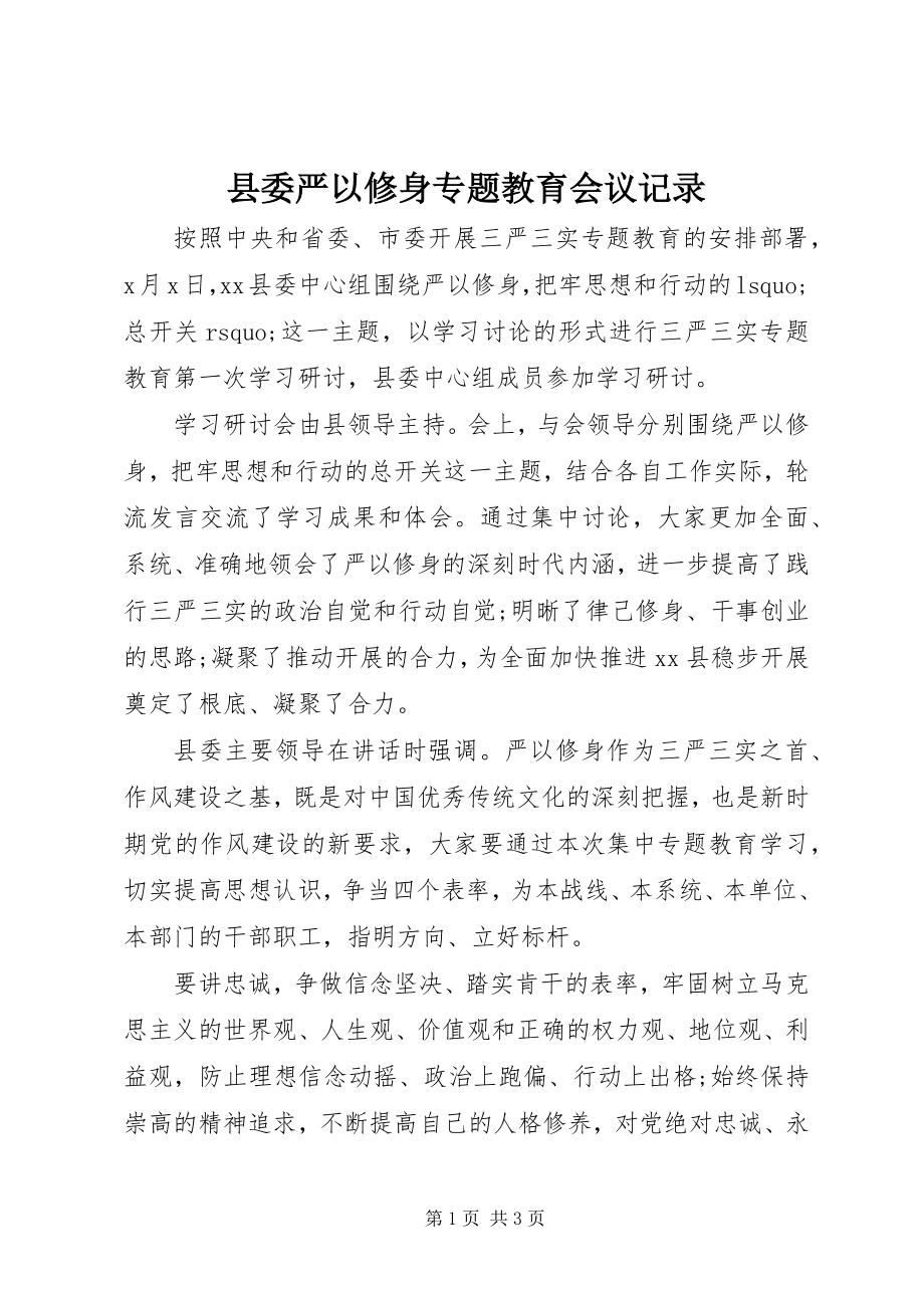 2023年县委严以修身专题教育会议记录.docx_第1页