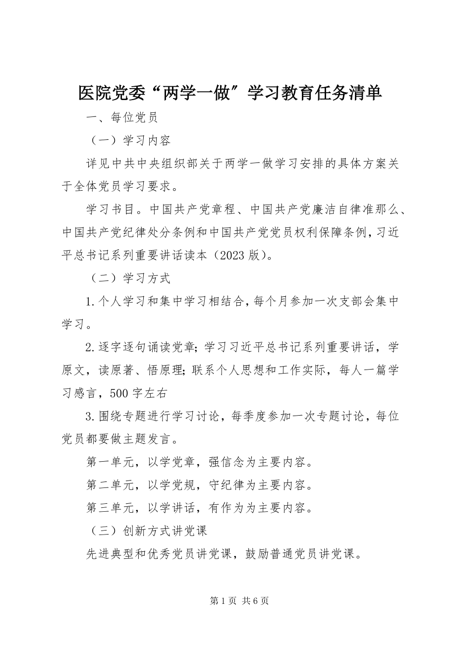 2023年医院党委“两学一做”学习教育任务清单.docx_第1页