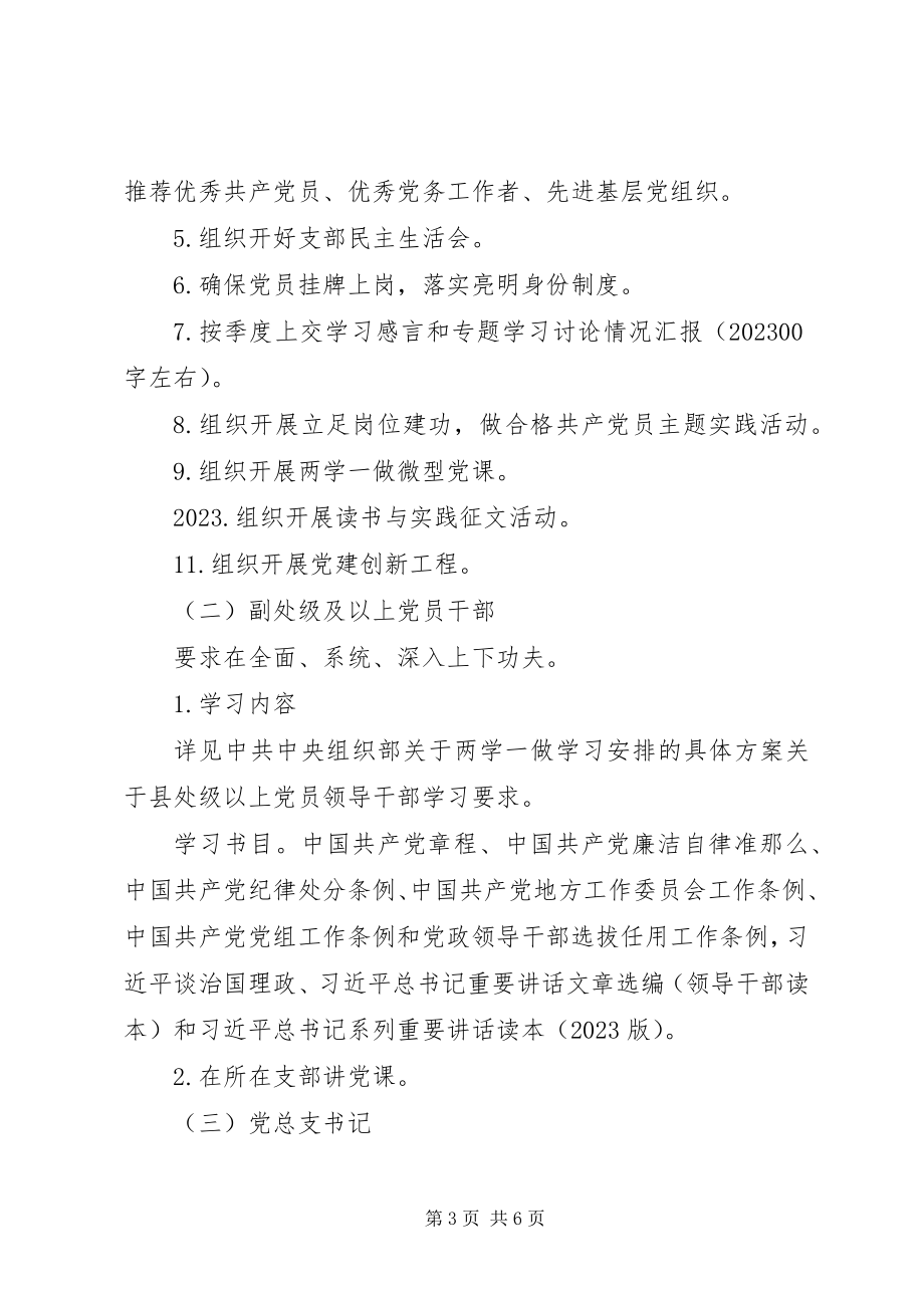 2023年医院党委“两学一做”学习教育任务清单.docx_第3页