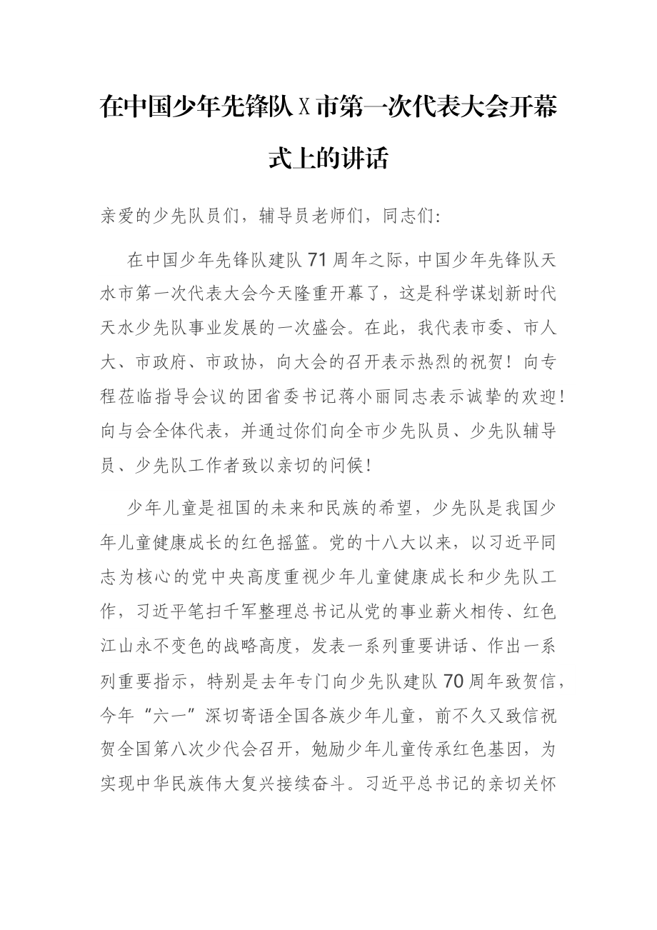 在中国少年先锋队X市第一次代表大会开幕式上的讲话.docx_第1页