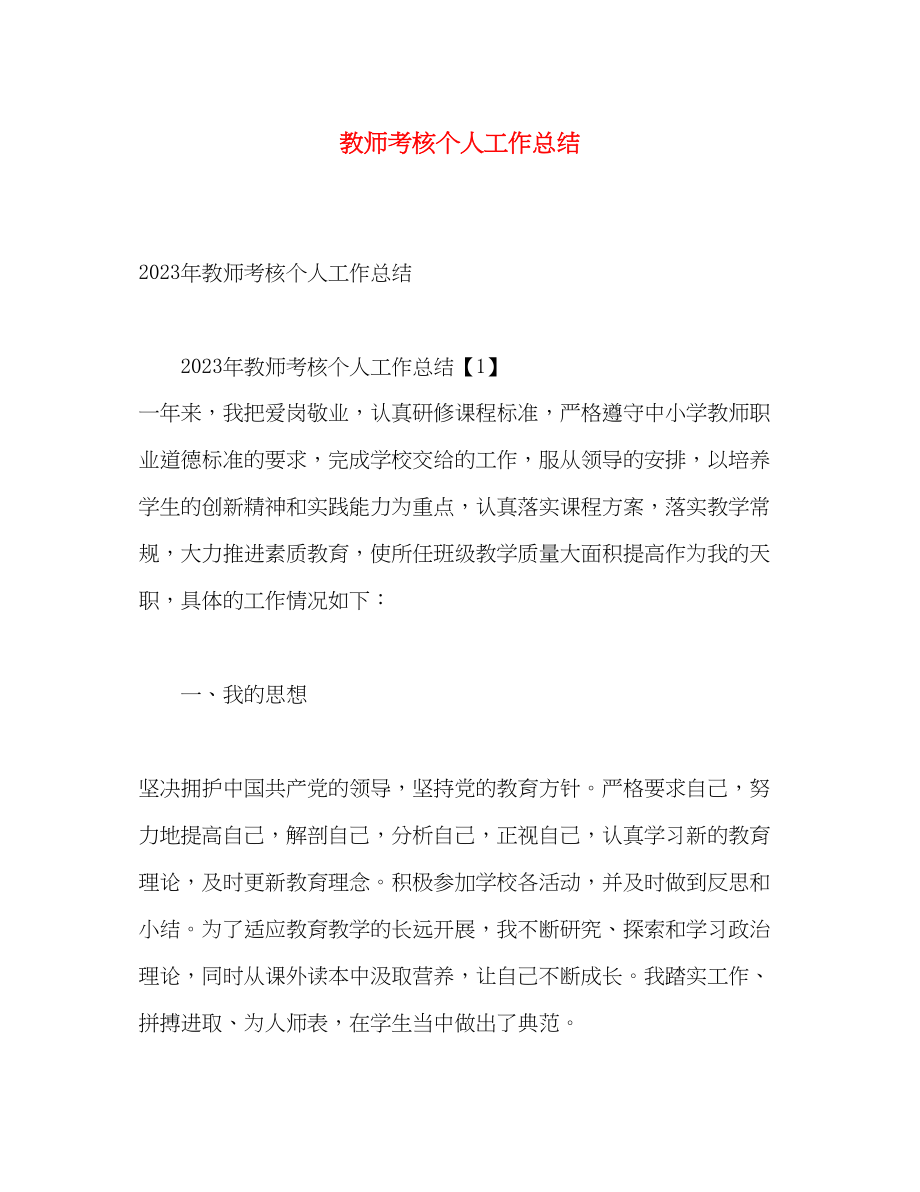 2023年教师考核个人工作总结.docx_第1页