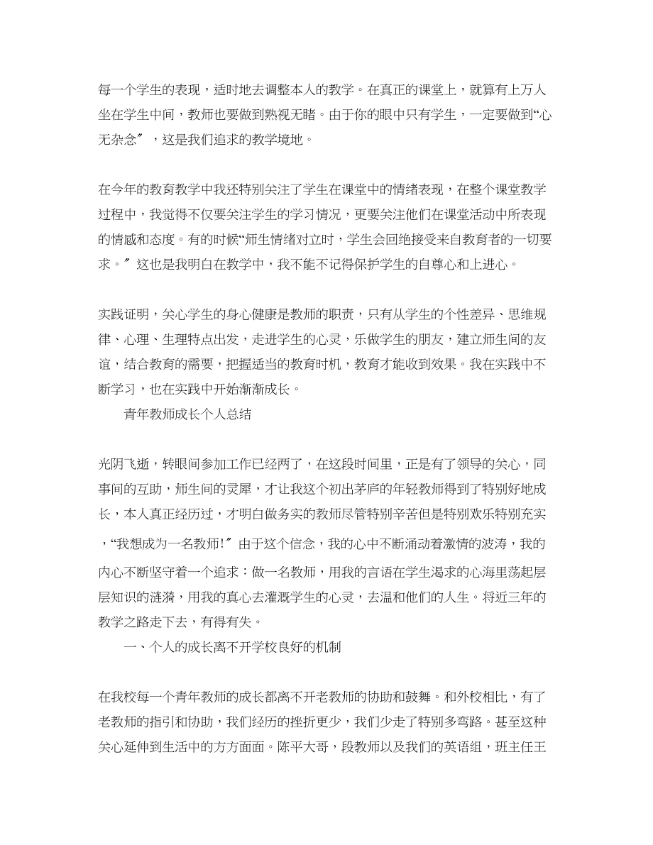 2023年青教师个人成长总结范文5篇.docx_第2页