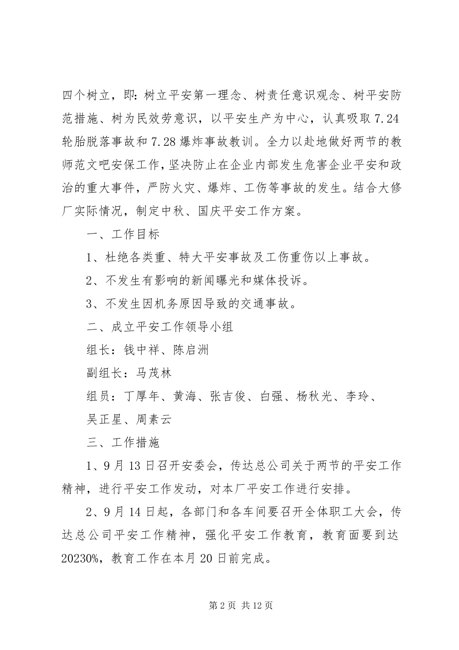 2023年国庆安全工作计划新编.docx_第2页