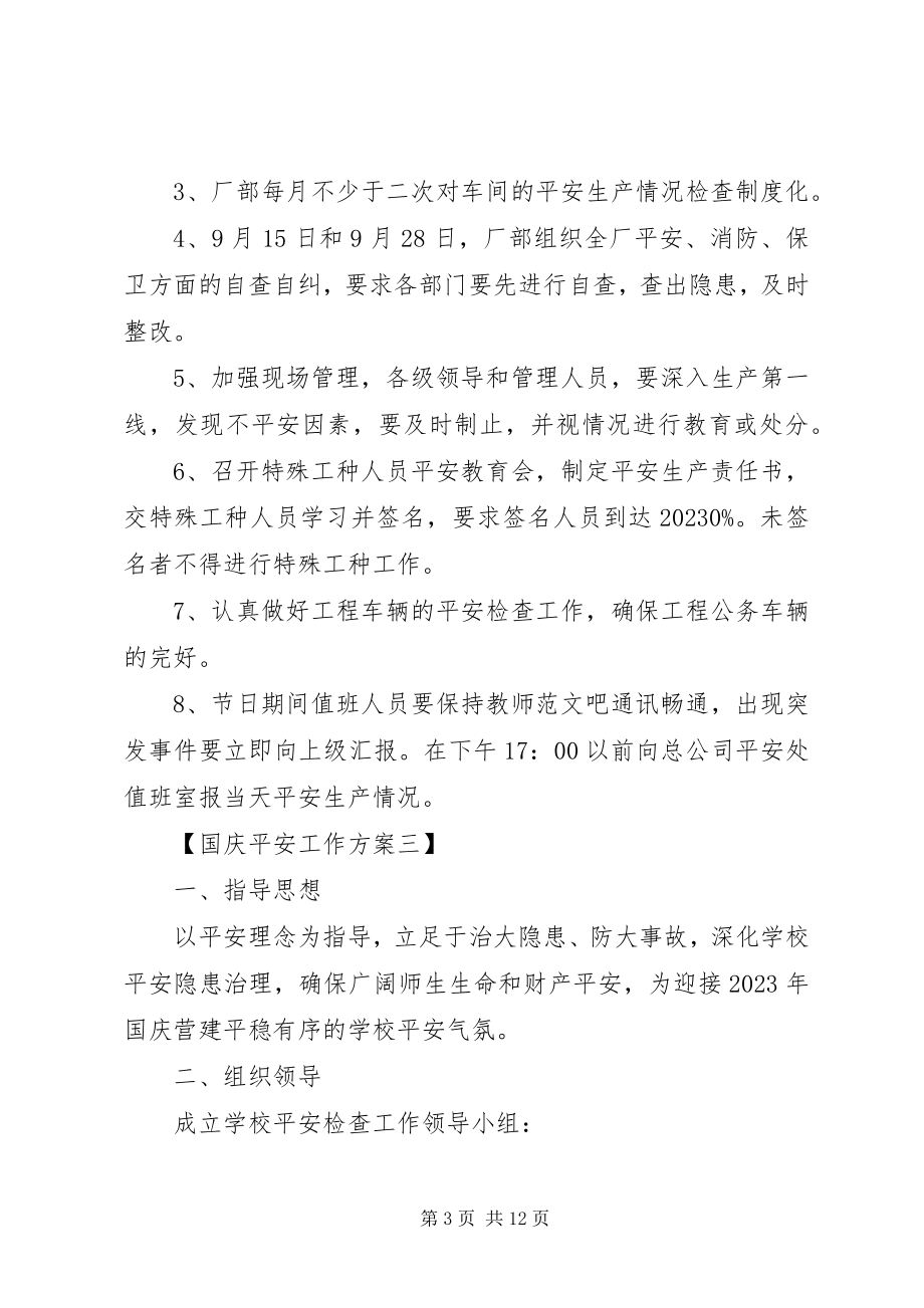 2023年国庆安全工作计划新编.docx_第3页