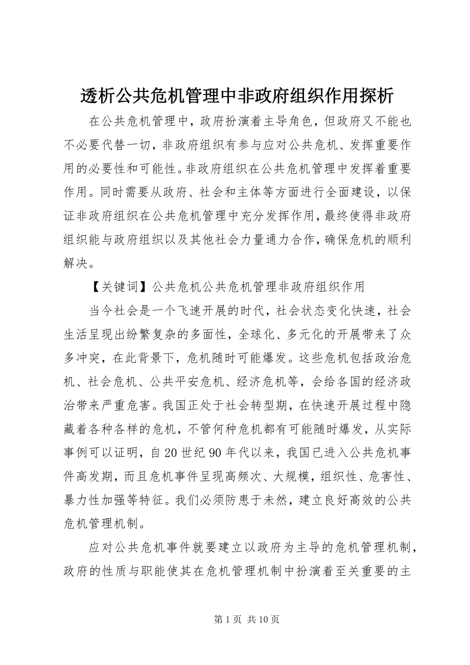 2023年透析公共危机管理中非政府组织作用探析.docx_第1页