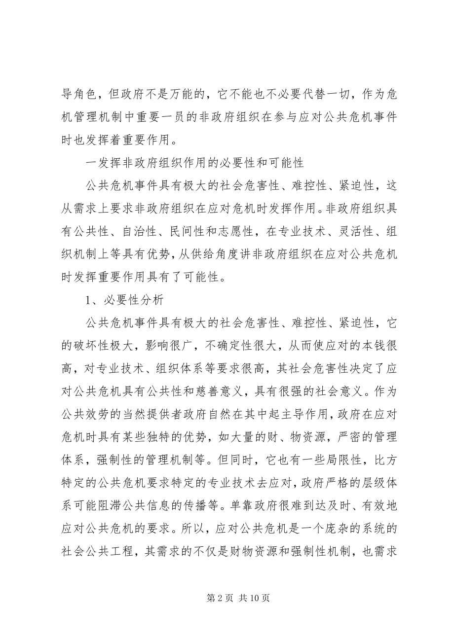 2023年透析公共危机管理中非政府组织作用探析.docx_第2页